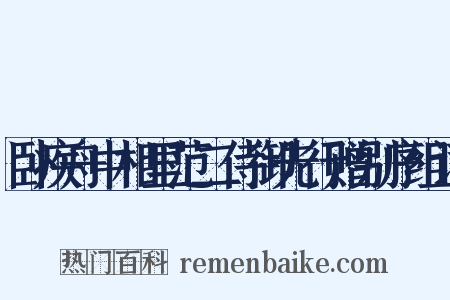 卧疾舟中相里范二侍御先行赠别序组词是什么意思的图片